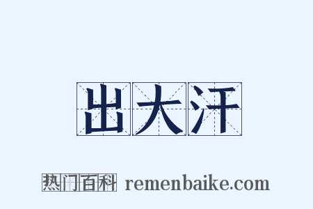 出大汗是什么意思的图片